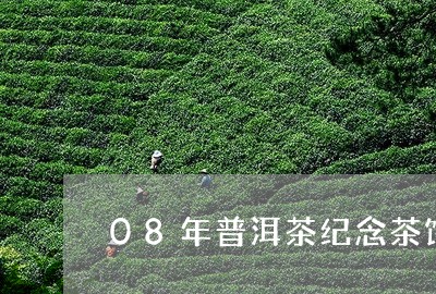 08年普洱茶纪念茶饼/2023100726169