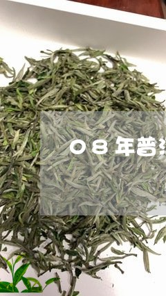 08年普洱茶饼冰岛/2023071137172