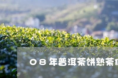 08年普洱茶饼熟茶价格/2023050631636