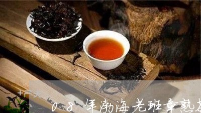 08年渤海老班章熟茶/2023092414360