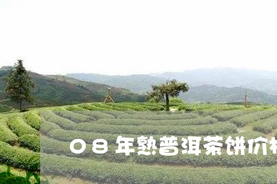 08年熟普洱茶饼价格/2023093016259