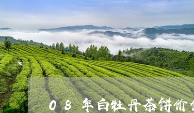 08年白牡丹茶饼价值/2023120983828