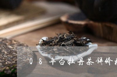 08年白牡丹茶饼价格/2023120998472