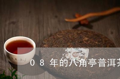 08年的八角亭普洱茶/2023061434038