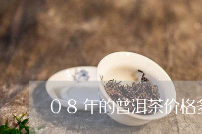 08年的普洱茶价格多少/2023120734724