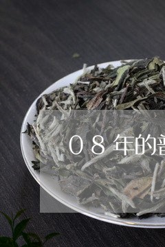 08年的普洱茶饼一个值多少/2023110578268