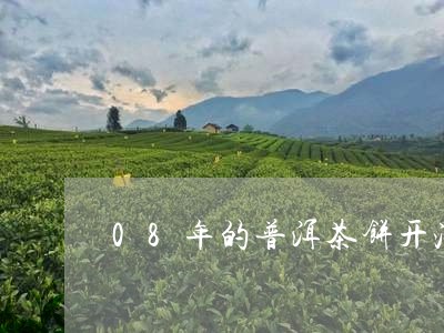 08年的普洱茶饼开泡/2023092824837