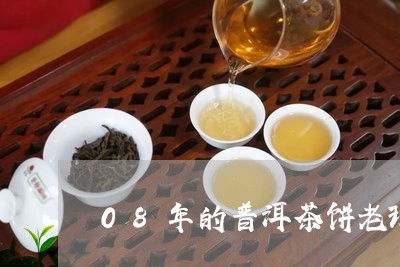 08年的普洱茶饼老班章/2023050565379