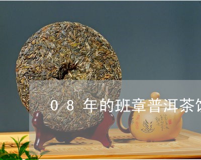 08年的班章普洱茶饼/2023092979291