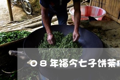 08年福今七子饼茶价格查询/2023052633715