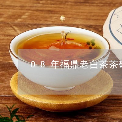 08年福鼎老白茶茶砖/2023120615571