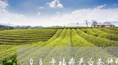 08年福鼎老白茶饼价格/2023092565069