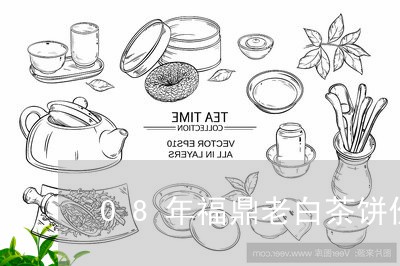 08年福鼎老白茶饼价格多少/2023062882936