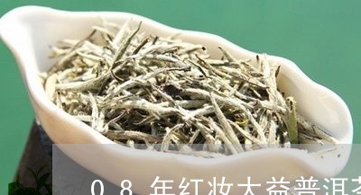 08年红妆大益普洱茶/2023062049469