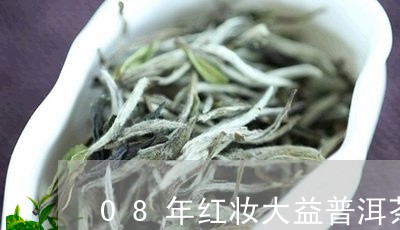 08年红妆大益普洱茶/2023093092496