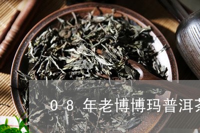 08年老博博玛普洱茶/2023072123736