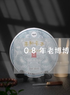 08年老博博玛普洱茶/2023092684925