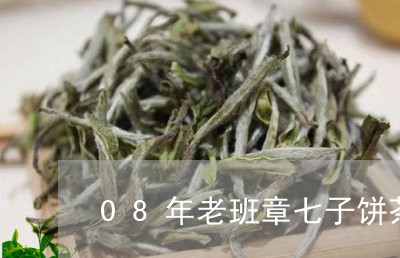 08年老班章七子饼茶/2023092402804