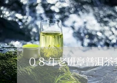 08年老班章普洱茶多少钱一饼/2023052985840