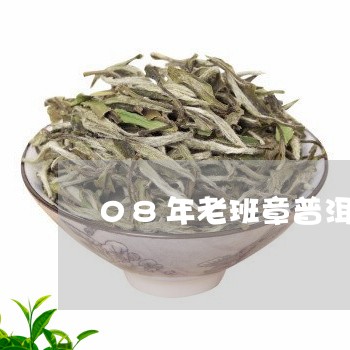 08年老班章普洱茶茶砖/2023050511582