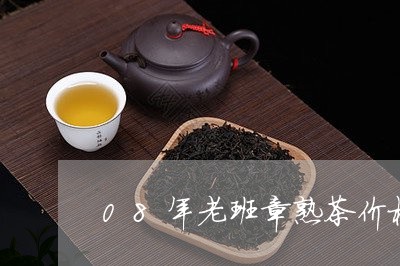 08年老班章熟茶价格/2023092437491