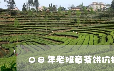 08年老班章茶饼价格/2023092478370