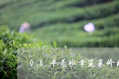 08年老班章蔬菜价格/2023092306957