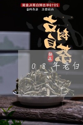 08年老白茶多少钱/2023121367260