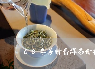 08年芳村普洱茶价格/2023100712815