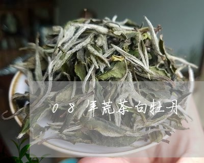 08年荒茶白牡丹/2023090694281