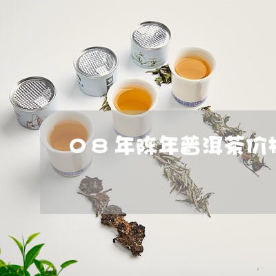 08年陈年普洱茶价格/2023100602614