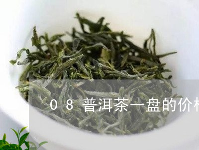 08普洱茶一盘的价格/2023072484938