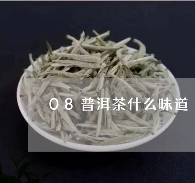 08普洱茶什么味道/2023110583693