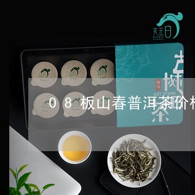 08板山春普洱茶价格/2023062452727