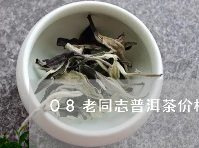 08老同志普洱茶价格/2023100792836