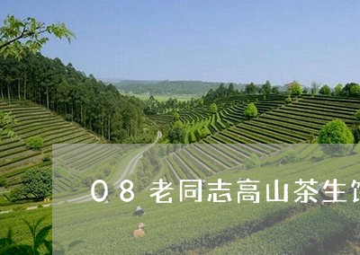 08老同志高山茶生饼/2023071513826