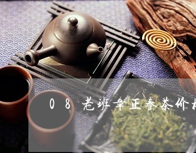 08老班章正春茶价格/2023092488380