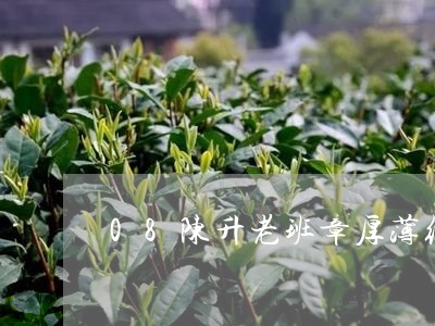 08陈升老班章厚薄纸/2023061283146