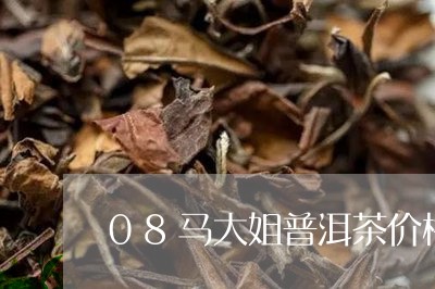 08马大姐普洱茶价格/2023080278250