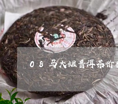 08马大姐普洱茶价格/2023100670792