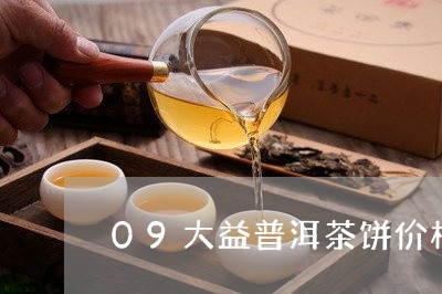 09大益普洱茶饼价格/2023092948471