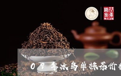 09年冰岛单株茶价格/2023061128382