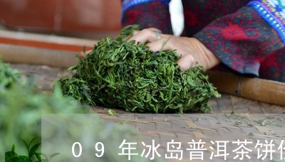 09年冰岛普洱茶饼价格/2023050486139