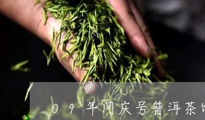 09年同庆号普洱茶饼/2023072461726