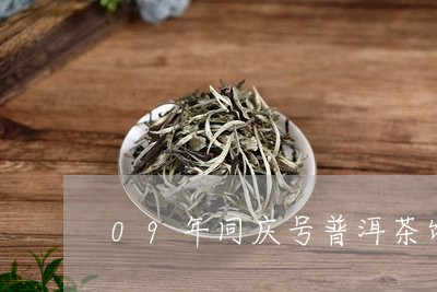 09年同庆号普洱茶饼/2023092898383