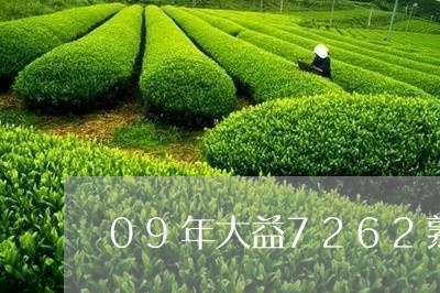 09年大益7262熟茶价格/2023052749491