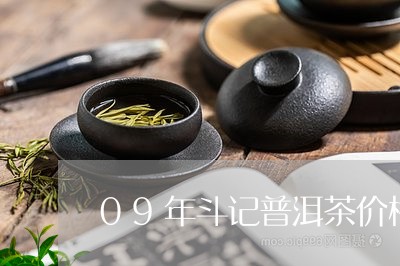 09年斗记普洱茶价格/2023072442816