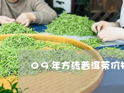 09年方砖普洱茶价格/2023092765274