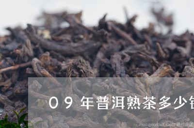 09年普洱熟茶多少钱/2023092454949