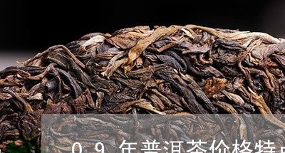 09年普洱茶价格特点/2023062794940